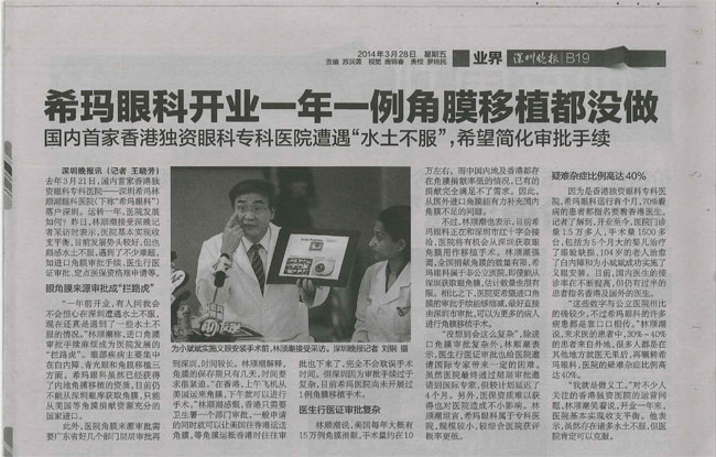 深圳希玛林顺潮眼科医院,角膜移植