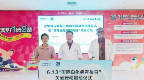 深圳希玛眼科举行白化病基金捐赠仪式并启动白化病关爱行动
