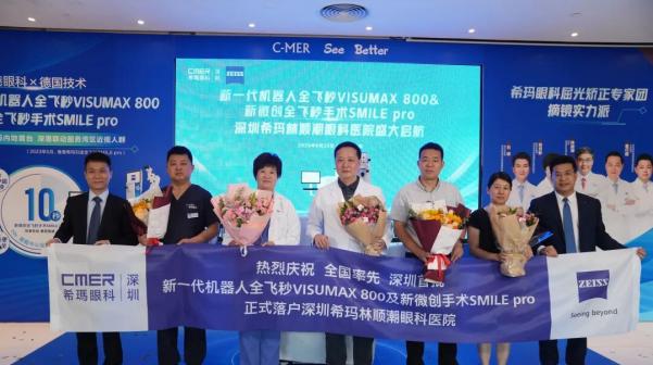 SMILE pro散光矫正增强版落户深圳希玛 7月18日专家见面会解锁精准视界